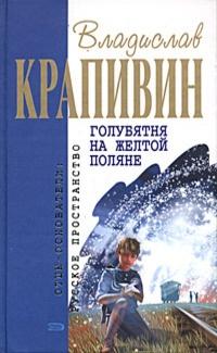 Книга « Голубятня на желтой поляне » - читать онлайн