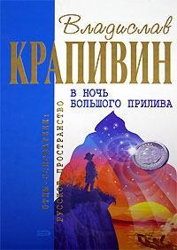 Книга « В ночь большого прилива » - читать онлайн