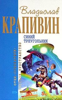 Книга « Синий треугольник » - читать онлайн