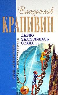 Книга « Давно закончилась осада... » - читать онлайн