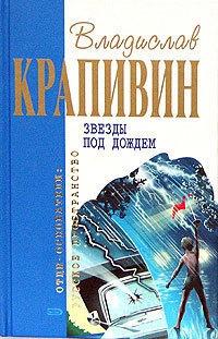 Книга « Звезды под дождем » - читать онлайн