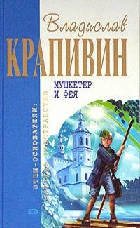 Книга « Мушкетер и фея » - читать онлайн