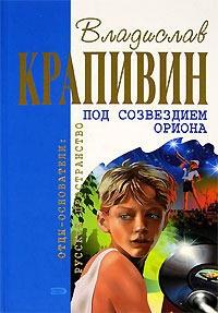 Книга « Под созвездием Ориона » - читать онлайн