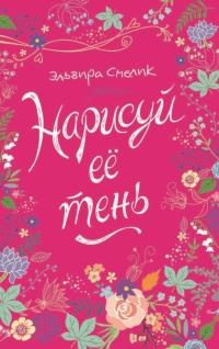 Книга « Нарисуй ее тень » - читать онлайн