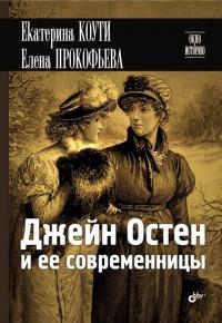 Книга « Джейн Остен и ее современницы » - читать онлайн