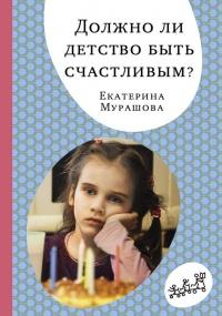 Книга « Должно ли детство быть счастливым? » - читать онлайн