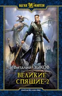 Книга « Великие Спящие. Том 2. Свет против Света » - читать онлайн