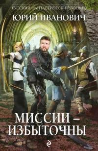 Книга « Миссии - избыточны » - читать онлайн