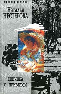 Книга « Девушка с приветом » - читать онлайн