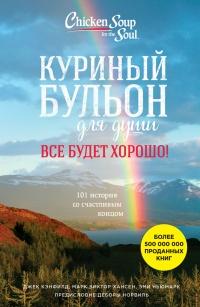 Книга « Куриный бульон для души. Все будет хорошо! 101 история со счастливым концом » - читать онлайн