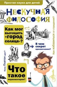 Нескучная философия