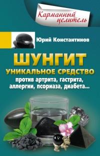 Шунгит. Уникальное средство против артрита, гастрита, аллергии, псориаза, диабета...