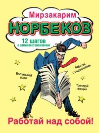 Книга « Работай над собой! 12 шагов к самовосстановлению » - читать онлайн