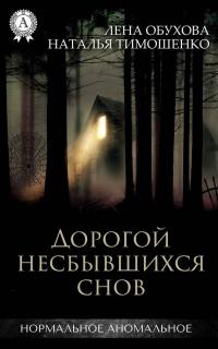 Книга « Дорогой несбывшихся снов » - читать онлайн