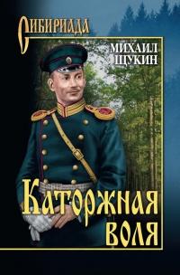 Книга « Каторжная воля » - читать онлайн