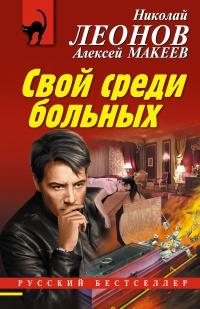 Книга « Свой среди больных » - читать онлайн