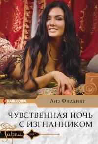 Книга « Чувственная ночь с изгнанником » - читать онлайн