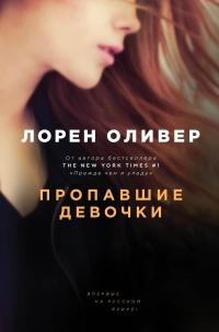 Книга « Пропавшие девочки » - читать онлайн