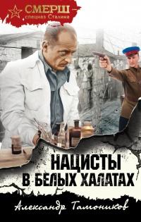 Книга « Нацисты в белых халатах » - читать онлайн