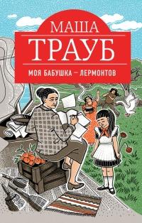 Книга « Моя бабушка - Лермонтов » - читать онлайн