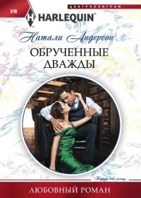 Книга « Обрученные дважды » - читать онлайн