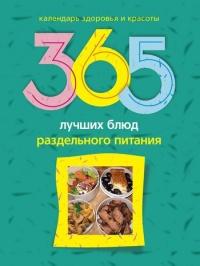 Книга « 365 лучших блюд раздельного питания » - читать онлайн