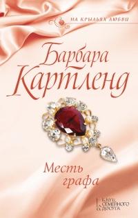 Книга « Месть графа » - читать онлайн