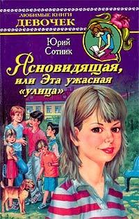 Ясновидящая, или Эта ужасная `улица`