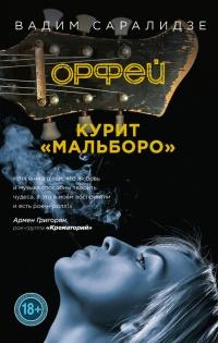 Книга « Орфей курит Мальборо » - читать онлайн