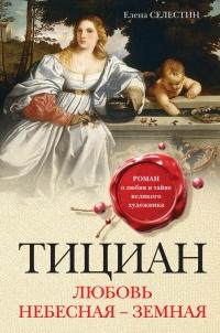 Книга « Тициан. Любовь небесная - земная » - читать онлайн