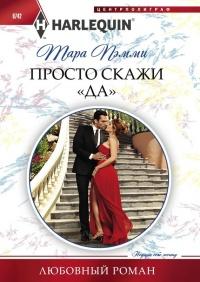 Книга « Просто скажи "да" » - читать онлайн