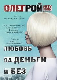 Книга « Любовь за деньги и без » - читать онлайн