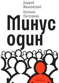 Книга « Минус один » - читать онлайн