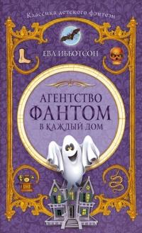 Книга « Агентство "Фантом в каждый дом" » - читать онлайн