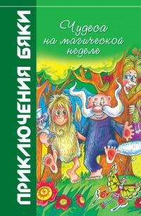 Книга « Чудеса на магической неделе. Приключения бяки » - читать онлайн