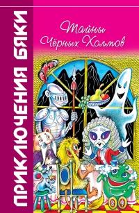 Книга « Тайны Чёрных Холмов » - читать онлайн