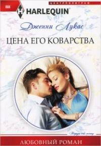 Книга « Цена его коварства » - читать онлайн