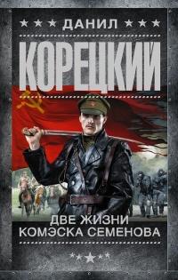 Книга « Две жизни комэска Семенова » - читать онлайн