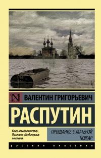 Книга « Прощание с Матерой. Пожар » - читать онлайн