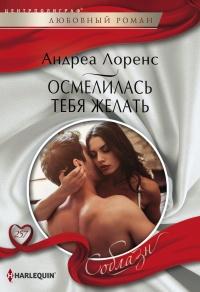 Книга « Осмелилась тебя желать » - читать онлайн