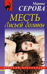 Книга « Месть Лисьей долины » - читать онлайн