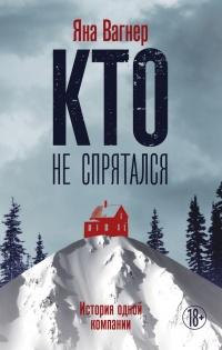 Книга « Кто не спрятался » - читать онлайн