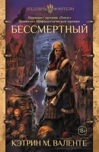 Книга « Бессмертный » - читать онлайн