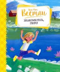 Книга « Знакомьтесь, Гюро! » - читать онлайн