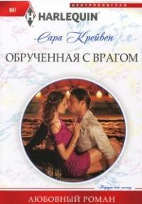 Книга « Обрученная с врагом » - читать онлайн