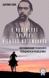 В индейских прериях и тылах мятежников. (Воспоминания техасского рейнджера и разведчика)