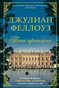 Книга « Тени прошлого » - читать онлайн