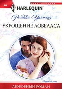 Книга « Укрощение ловеласа » - читать онлайн