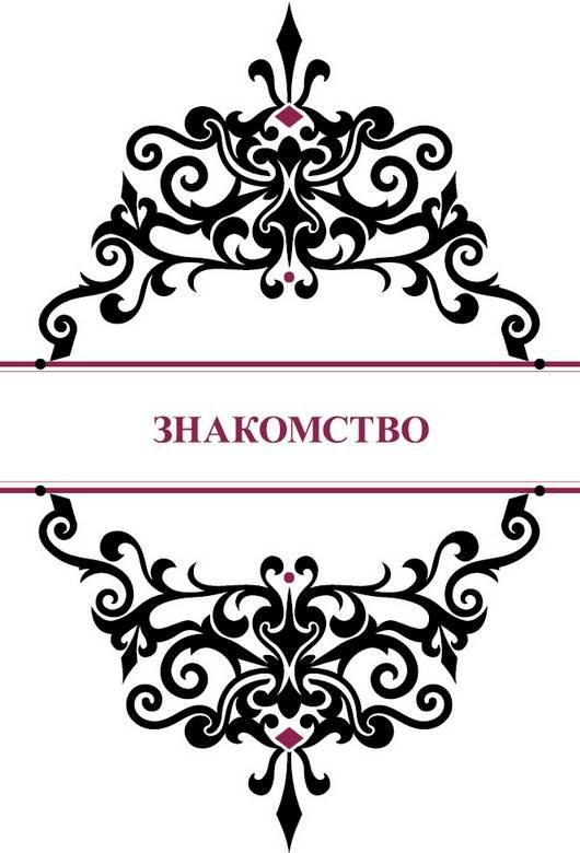 История реальной любви. Как легко разрешать конфликты и вернуть любовь в отношения