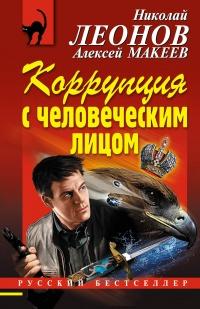 Книга « Коррупция с человеческим лицом » - читать онлайн